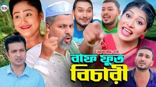 Thumbnail: SYLHETI NATOK || বাপ পুত বিচারী || BAP PUT BICHARI || SYLHETY COMEDY NATOK 2025