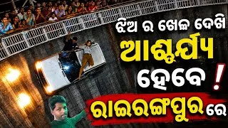 Thumbnail: Rairangpur Rath Yatra 2026 | Guria Maruti Circus | Maut Ka Kuan 😱 | Mayurbhanj Odisha | Full Show |