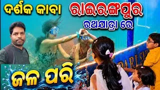 Thumbnail: Rairangpur Rath Yatra 2026 | Jalpari Dance at Rairangpur Rath Yatra | Mayurbhanj Odisha |