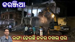 Thumbnail: Karanjia Mayurbhanj Current Situation 2026 | Ground Report | ଭଙ୍ଗା ହେଉଛି ଜବର ଦଖଲ ଘର |`Karanjia |