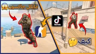 Thumbnail: جربت خدع التيكتوك في كونتر سترايك😱| CS2