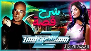 Thumbnail: رحلة من الشارع إلى المنصة: قصة نيد فور سبيد اندرجراوند 2 | NFS UG 2