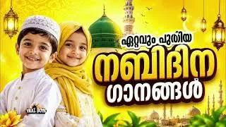 Thumbnail: Nabidina Song 2026  Madh Song Malayalam  Nabidina ganam New Nabidina Songs mappilappattu