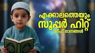 Thumbnail: എല്ലാ കുട്ടികളും ഇഷ്ട്ടപ്പെടുന്ന മദ്ഹ് ഗാനങ്ങൾ New Madh Song Selected Madh Nonstop Madh Songs 2026