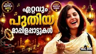 Thumbnail: എക്കാലത്തെയും ഹിറ്റായ മാപ്പിള ഗാനങ്ങൾ Malayalam Mappila Pattukal l Mappilappattukal l NonStop Mappil