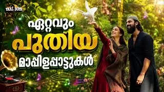 Thumbnail: പലരും അന്വേഷിച്ചു നടന്ന മാപ്പിളപ്പാട്ടുകൾ Malayalam Mappila Pattukal l Mappilappattukal l NonStop Ma