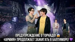 Thumbnail: 🚨 BTS зажигают в Балтиморе! Предупреждение о торнадо не сломило боевой дух ARMY 💜