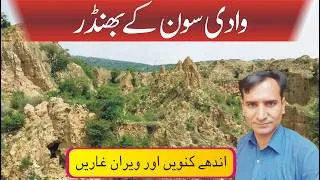 Thumbnail: Explore The Mud Mountains  (Bhandar Valley) In Soon Valley District Khushab Pakistan #tahirshahvlogs