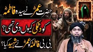 Thumbnail: Bibi Pak Fatima AS ko kis na shaheed kia? | kya Umar RA ka kirdar tha | Engineer Muhammad Ali Mirza
