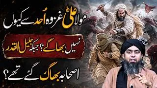 Thumbnail: Mola Ali Jung E Uhud Se Kyun Nahi Bhaage? | Baqi Kyun Chale Gaye? | Engineer Muhammad Ali Mirza