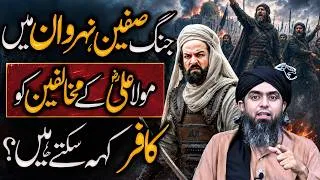 Thumbnail: Safeen Nahrwan ma Mola Ali ka mukalfeen Kaha khare hain? Deeni hasiyat | Engineer Muhammad Ali Mirza