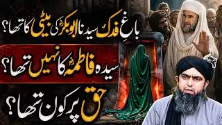 Thumbnail: Bagh e Fadak Hazrat abu bakAr ki baiti ka tha? Fatima RA ka nhi tha? | Engineer Muhammad Ali Mirza