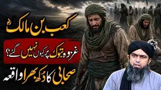 Thumbnail: Life Story Of Hazrat Ka'ab bin Malik RA | Allah ne Saza kaise maaf ki | Engineer Muhammad Ali Mirza