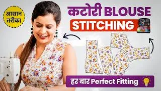 Thumbnail: Katori Blouse Stitching Tutorial in Hindi | Step by Step Blouse Silai for Beginners