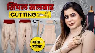 Thumbnail: सलवार कटिंग का गलत तरीका मत करो | सही तरीका यहाँ है
