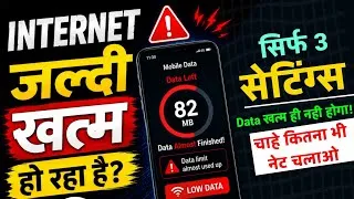 Thumbnail: इंटरनेट जल्दी खत्म हो जाता है क्या करे | Internet Jaldi Khatam Kyo Hota H | Mobile Data Jaldi Khatam
