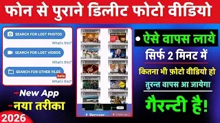 Thumbnail: Phone Se Delete Photo Video Wapas Kaise Laye | How To Recover Delete Photos Video From Android