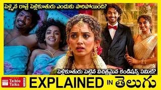 Thumbnail: పెళ్ళైన రాత్రే పెళ్లికూతురు ఎందుకు పారిపోయింది?-Drama movie full story explained in Telugu