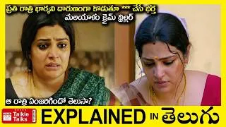 Thumbnail: ప్రతి రాత్రి భార్యని దారుణంగా కొడుతూ *** చేసే భర్త -Thriller movie full story explained in Telugu