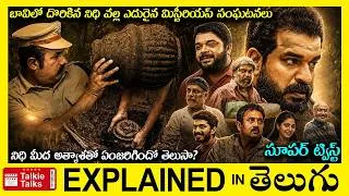 Thumbnail: బావిలో దొరికిన నిధి వల్ల ఎదురైన మిస్టీరియస్ సంఘటనలు-Thriller movie full story explained in Telugu