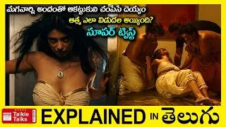 Thumbnail: మగవార్ని అందంతో ఆకట్టుకుని చంపేసే దెయ్యం-Horror Thriller movie full story explained in Telugu