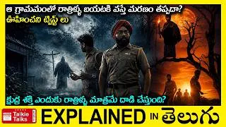 Thumbnail: ఆ గ్రామమంలో రాత్రిళ్ళు బయటకి వస్తే మరణం తప్పదా?-Thriller movie full story explained in Telugu