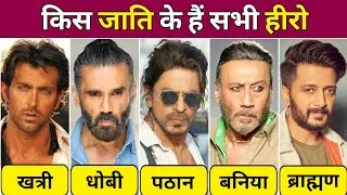 Thumbnail: Bollywood Actors Real Life Caste || बॉलीवुड अभिनेताओं की असली जाति || @VirasatFact 