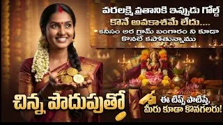 Thumbnail: వరలక్ష్మి వ్రతానికి గోల్డ్ కొనే అవకాశమే లేదు.... కనీసం అరగ్రామ్ బంగారం ని కూడా కొనలేకపోతున్నాము!