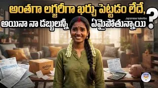 Thumbnail: 'అంతగా లగ్జరీగా ఖర్చు పెట్టడం లేదే, అయినా నా డబ్బులన్నీ ఏమైపోతున్నాయి?'జపాన్ సీక్రెట్ మనీ సేవింగ్...