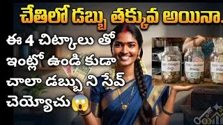 Thumbnail: ఒక ఇల్లాలు పొదుపుతో..4 tips రోజువారీ చిన్న పొదుపుతో | Middle Class Housewife Savings Story in Telugu