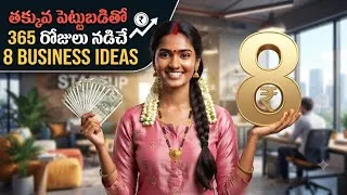 Thumbnail: తక్కువ పెట్టుబడితో 365 రోజులు నడిచే టాప్ 8 బిజినెస్ ఐడియాస్ 2026| Evergreen Business Ideas in Telugu
