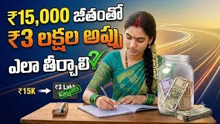 Thumbnail: ₹15,000 జీతంతో ₹3 లక్షల అప్పు ఎలా తీర్చాలి? | Financial Planning in Telugu