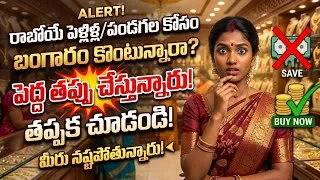 Thumbnail: రాబోయే పెళ్ళిళ్ల/పండగల కోసం బంగారం కొంటున్నారా? పెద్ద తప్పు చేస్తున్నారు! తప్పక చూడండి! gold saving 