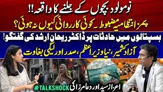 Thumbnail: 14 Newborns Lost in PIMS Fire: Who Is Responsible?? | Major Azad Kashmir Political Update