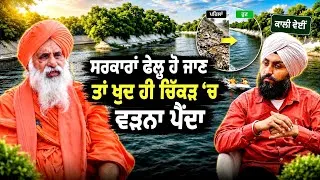 Thumbnail: ਕਾਲੀ ਵੇਈਂ ਸਾਫ ਹੋਣ ਦੀ ਕਹਾਣੀ | Sant Balbir Singh Seechewal on Kali Vein’s Cleanness | Talk With Turna