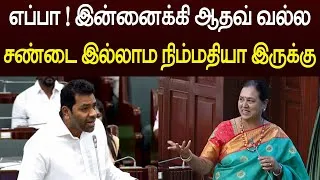 Thumbnail: இப்பதா சட்டசபை அமைதியா இருக்கு 😱 பிரேமலதா எதிர்பாராத பேச்சு