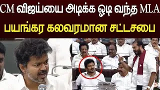 Thumbnail: CM விஜய்யை அடிக்க பாய்ந்த திமுக MLA 😱 உச்சகட்ட கலவரமான பேரவை 