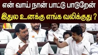 Thumbnail: நான் பாட்டு பாடுனா உனக்கு ஏன் எரியுது 😱 கடுப்பாகி திட்டிய அமைச்சர்
