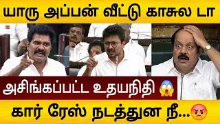 Thumbnail: யாரு அப்பன் வீட்டு காசுடா இது 😱 சண்டையில் கலவரமான பேரவை 