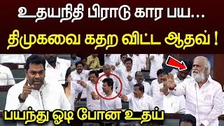 Thumbnail: உதயநிதி பிராடு கார பயலே 😱 திமுகவை கதற விட்ட ஆதவ் 