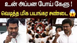 Thumbnail: சட்டசபையில் மிக பயங்கரமான சண்டை 😱 திடீரென கத்திய உதயநிதி 