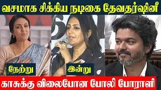 Thumbnail: வசமாக சிக்கிய நடிகை Devadarshini 😂 Unexpected Video | CM Vijay Today | TVK - DMK Issue In TN