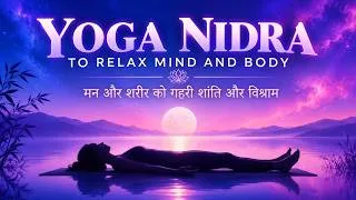 Thumbnail:  Yoga Nidra in Hindi | योग निद्रा | With Meditation Music to Relax Mind & Body