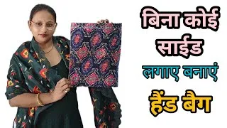 Thumbnail: बिना साइड लगाए बैग बनाने का सबसे आसान तरीका / bag cutting and stitching / handbag making 