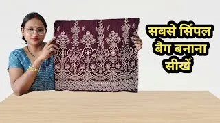 Thumbnail: सबसे सिंपल बैग बनाने का आसान तरीका / trending bag cutting and stitching #diy 