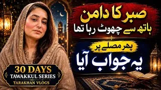 Thumbnail: Sabr Ka Daman Hath Se Chhoot Raha Tha… Phir Musalle Par Ye Jawab Mila | 30 Days Tawakkul Series