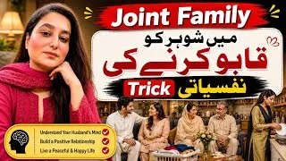 Thumbnail: How To Win Your Husband’s Heart In A Joint Family|Joint Family Survival Guide| Psychology Trick 🪄✨