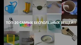 Thumbnail: ТОП-20 САМЫХ БЕСПОЛЕЗНЫХ ВЕЩЕЙ