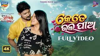 Thumbnail: Kete Bhala Pao - Full Video | Mu To Dunia Tu Mo Chhai | Amar, Sushree | Binayaka Panda |Tarang Music