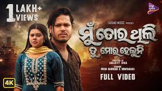 Thumbnail: Mu Tora Thili Tu Mora Heluni | Prem Darshan & Romyanjali | New Odia Sad Song | Tarang Music